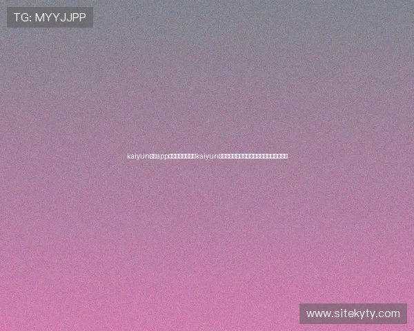 kaiyun体育app网页版入口：通过kaiyun体育平台畅享世界杯专题报道与实时比分更新