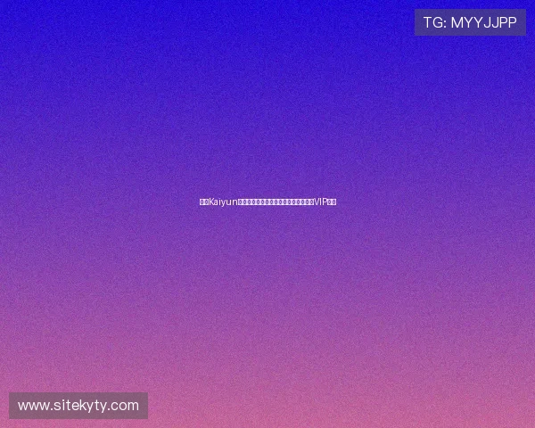 开云Kaiyun真人版会员注册流程详解助你轻松成为VIP会员 开云Kaiyun真人版会员注册流程详解助你轻松成为VIP会员