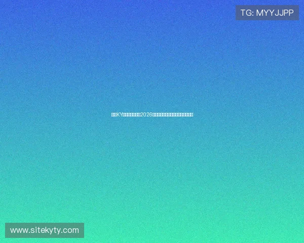 开云KY官网:深度解读2026世界杯明星球员表现与最佳阵容推荐 开云KY官网:深度解读2026世界杯明星球员表现与最佳阵容推荐